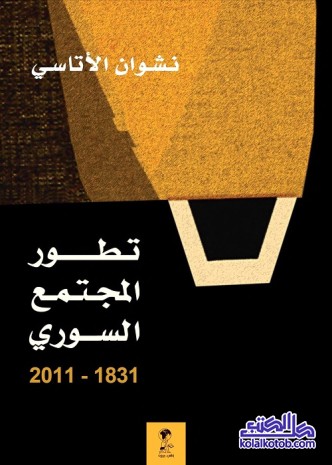 تطور المجتمع السوري : 1831 - 2011